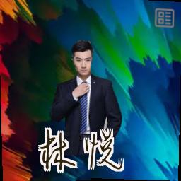 林悦