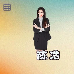 陈浩