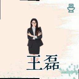 王磊